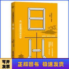一读就懂的世界史：日本