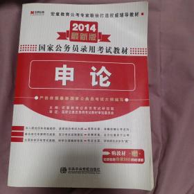 宏章出版·2014最新版国家公务员录用考试教材：申论