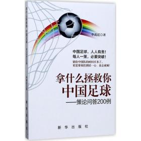 拿什么拯救你中国足球:策论问答200例 体育理论 李禹廷