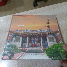 泉港古宗祠