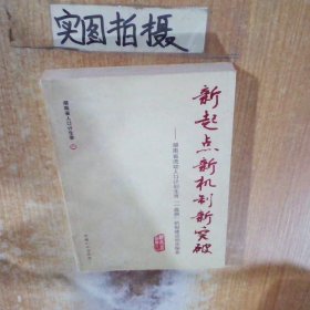 新起點(diǎn)新機(jī)制新突破湖南省流動人口計(jì)劃生育 一盤棋 機(jī)制建設(shè)初步探索