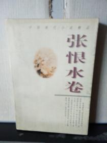 中国现代小说精品.张恨水卷