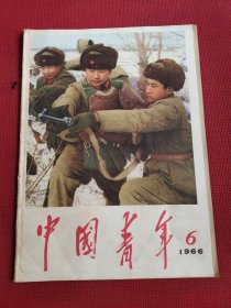中国青年（1966年 6）