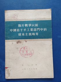 鸦片战争以前中国若干手工业部门中的资本主义萌芽（一版一印馆藏书，内页干净无写划）