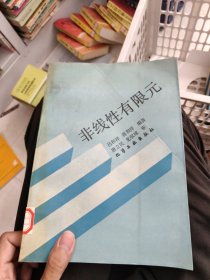 非线性有限元