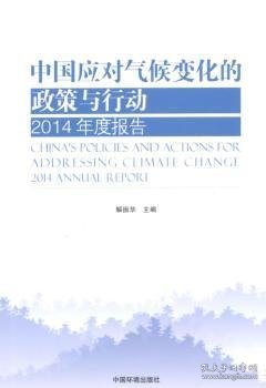 【现货速发】中国应对气候变化的政策与行动:2014年度报告:2014 Annual report解振华　主编9787511124289中国环境出版社