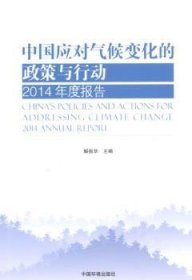 【现货速发】中国应对气候变化的政策与行动:2014年度报告:2014 Annual report解振华　主编9787511124289中国环境出版社