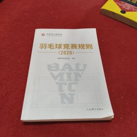 羽毛球竞赛规则（2020）