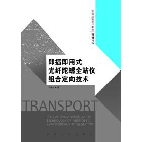 即插即用式光纤陀螺全站仪组合定向理论