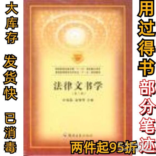 普通高等教育法学专业“十一五”规划教材：法律文书学（第2版）