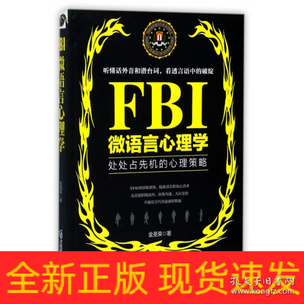 FBI微语言心理学（若水集）处处占先机的心理策略