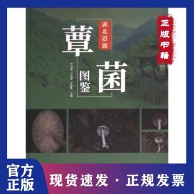 湖北恩施覃菌圖鑒 9787567430648