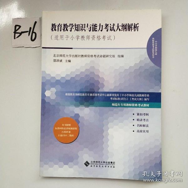 教育教学知识与能力考试大纲解析（适用于小学教师资格考试）/师范生专用教师资格考试教材