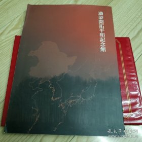 满蒙开拓平和记念馆