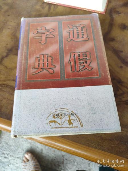 通假字典（精装）