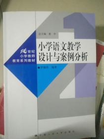 小学语文教学设计与案例分析/21世纪小学教师教育系列教材