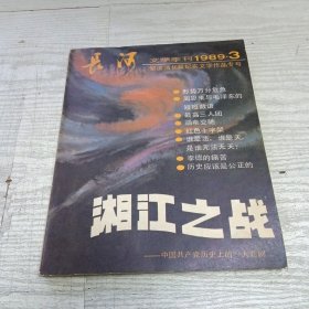 长河文学季刊1989年第3期