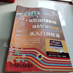 Patran2010与Nastran2010有限元分析从入门到精通