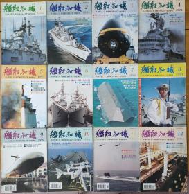 1994年《舰船知识》杂志全年12本 ，30年了，8.5成新，不拆开卖的