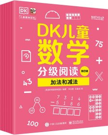 正版现货 DK儿童数学分级阅读第四辑（全6册） 电子工业出版社 9787121477492