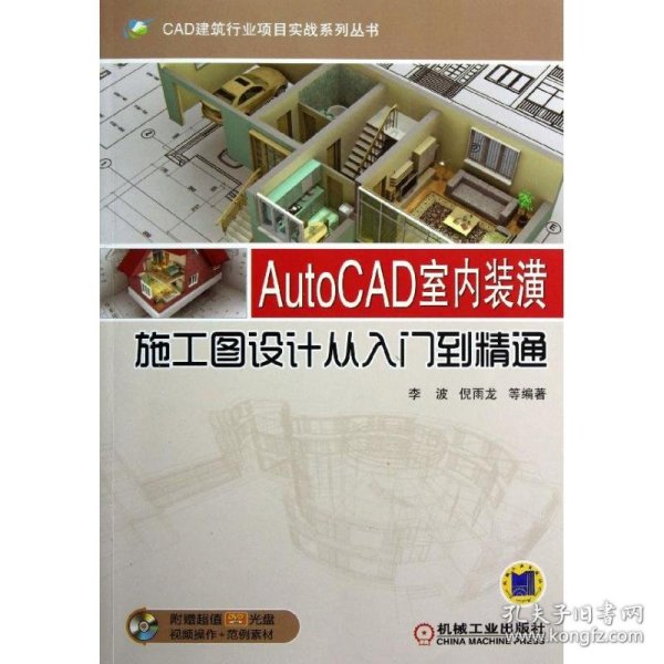 CAD建筑行业项目实战系列丛书：AutoCAD室内装潢施工图设计从入门到精通