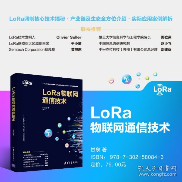 LoRa物联网通信技术
