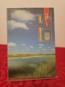 苏尼特之颂丛书:献祭 蒙古文 首页有签赠 2007一版一印