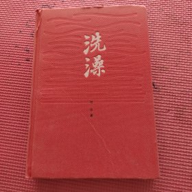 洗澡