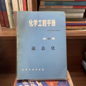 化学工程手册 第20篇 流态化