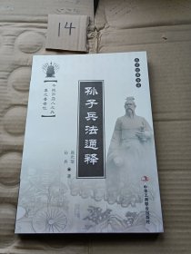 孙子兵法通释