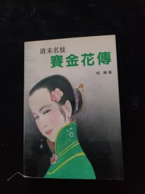 清末名妓 赛金花传