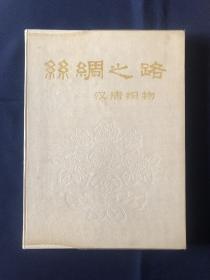 丝绸之路 汉唐织物．带函套，说明书．1972年