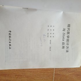 现代医学统计方法与Stata应用