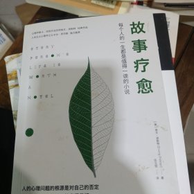 故事疗愈：每个人的一生都是值得一读的小说