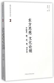 东方思想文化论纲 中国易、儒、道、佛、诗评述