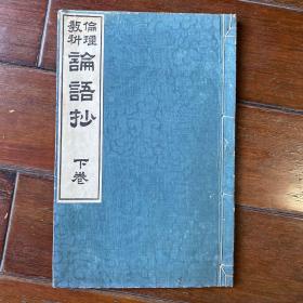 伦理教科 论语抄 1908年 汉字