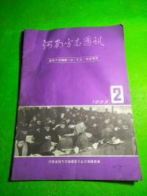 河南方志通讯1983/2