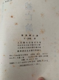 《中医古籍整理丛书： 伤寒补亡论》1994年原版 『宋』 郭雍 人民卫生出版社 九品 E