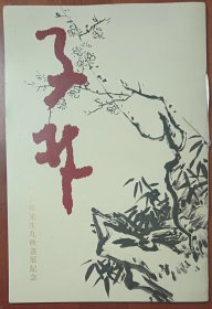 子林一陈子林先生九秩书画展纪念
