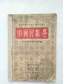 中国民歌选（中央音乐学院研究部资料丛刊）