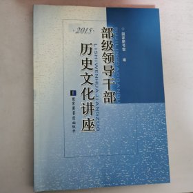 2015年部级领导干部历史文化讲座