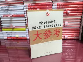 深化文化体制改革推动社会主义文化体制改革大发展大繁荣