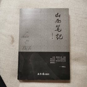 山西笔记