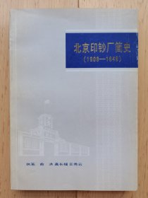 北京印钞厂简史（1908—1949）【保存完好 雕刻版图全】