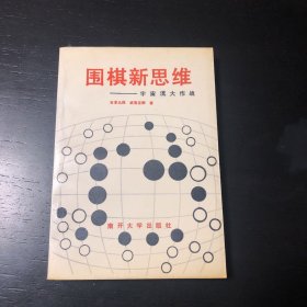 围棋新思维 宇宙流大作战