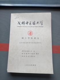 成 都 中医药大学 硕士学位论文