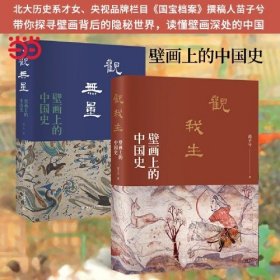 壁画上的中国史系列（两册）:观我生 观无量