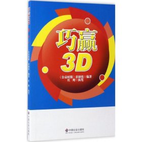 巧赢3D 《公益时报》彩研组 编著;红鹰 执笔 正版图书