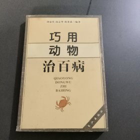 巧用动物治百病