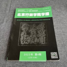 北京行政学院学报2023年第4期